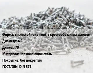 Шуруп с плоской головкой, с крестообразным шлицем 4.5х70 нержавеющая сталь без покрытия ГОСТ: DIN 571